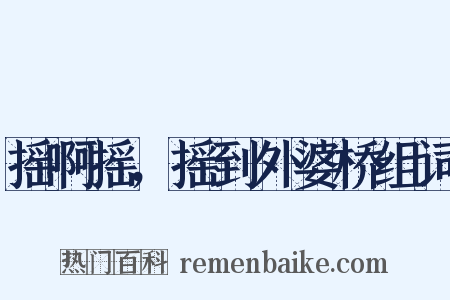 摇啊摇，摇到外婆桥组词是什么意思的图片